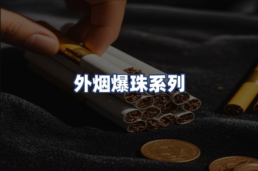 外烟爆珠系列